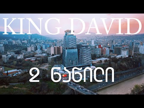 სად და როგორ ცხოვრობენ მილიონერები?$$ KING DAVID (2 ნაწილი)